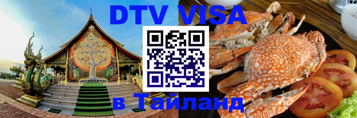 Destination Thailand Visa (DTV виза) Артём 