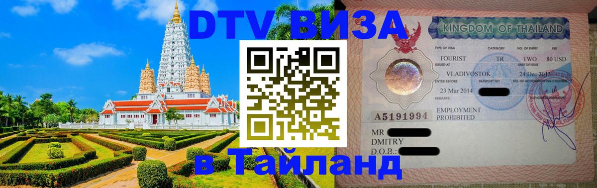 Стоимость и условия DTV визы — оформление в Таиланд под ключ - 21.11.2025 