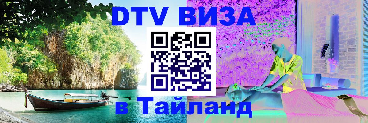Сколько стоит виза DTV в Тайланд Артём 